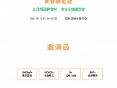 河南（郑州）优质农产品及餐饮食材展览会