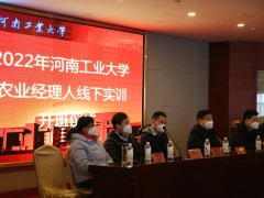 2022年河南工业大学农业经理人线下实训圆满结束