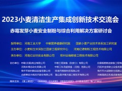 《2023小麦清洁生产集成创新技术交流会》圆满召开