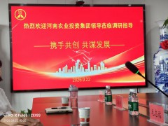 河南农业投资集团领导一行到河南华兴参观调研