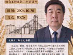 粮食工程系开展教工培训讲座：聚焦粮食加工厂毕业设计与就业引导